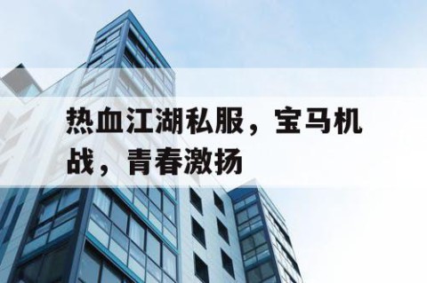 热血江湖私服，宝马机战，青春激扬