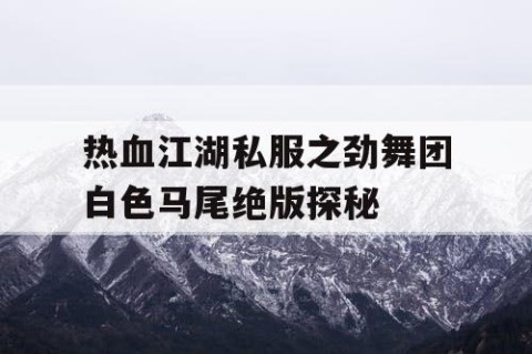 热血江湖私服之劲舞团白色马尾绝版探秘