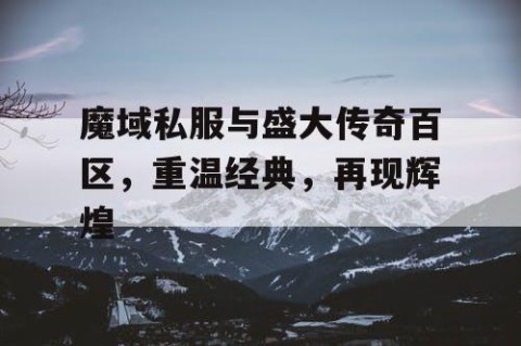 魔域私服与盛大传奇百区，重温经典，再现辉煌