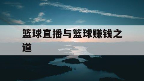 篮球直播与篮球赚钱之道
