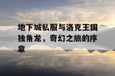 地下城私服与洛克王国独角龙，奇幻之旅的序章