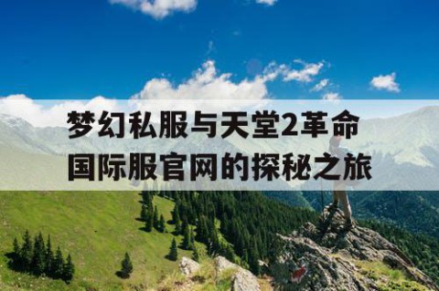梦幻私服与天堂2革命国际服官网的探秘之旅
