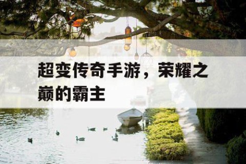 超变传奇手游，荣耀之巅的霸主