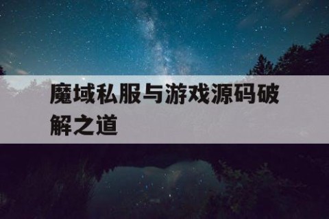 魔域私服与游戏源码破解之道