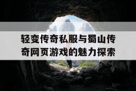 轻变传奇私服与蜀山传奇网页游戏的魅力探索