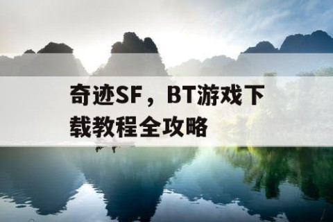 奇迹SF，BT游戏下载教程全攻略