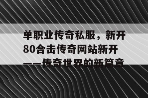 单职业传奇私服,新开80合击传奇网站新开——传奇世界的新篇章