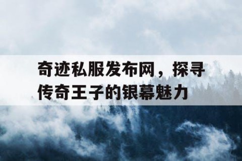 奇迹私服发布网，探寻传奇王子的银幕魅力