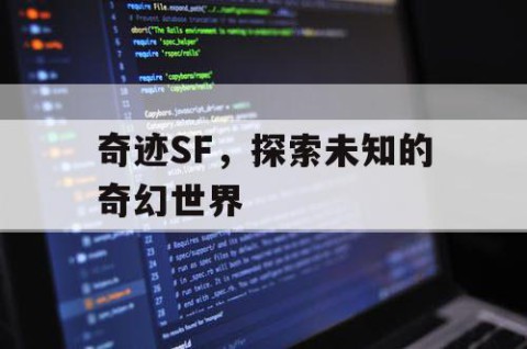 奇迹SF，探索未知的奇幻世界