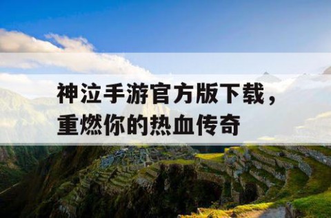 神泣手游官方版下载，重燃你的热血传奇