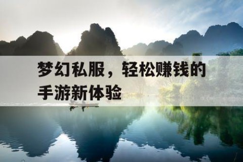 梦幻私服，轻松赚钱的手游新体验