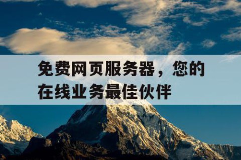 免费网页服务器，您的在线业务最佳伙伴