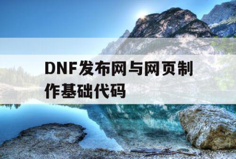 DNF发布网与网页制作基础代码