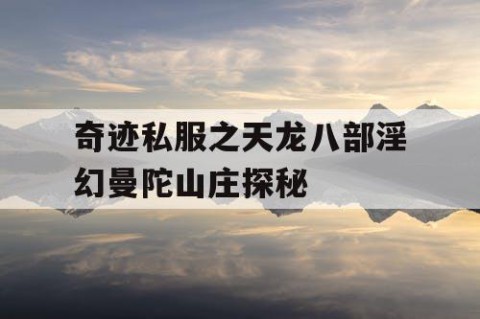 奇迹私服之天龙八部淫幻曼陀山庄探秘