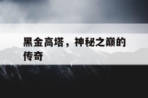 黑金高塔，神秘之巅的传奇