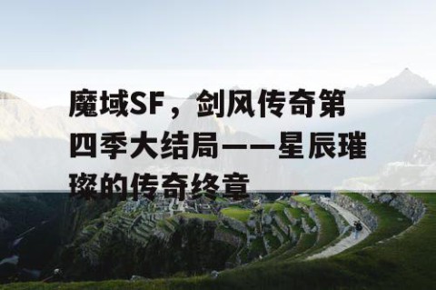 魔域SF，剑风传奇第四季大结局——星辰璀璨的传奇终章