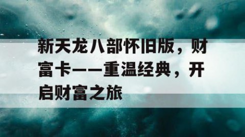 新天龙八部怀旧版，财富卡——重温经典，开启财富之旅