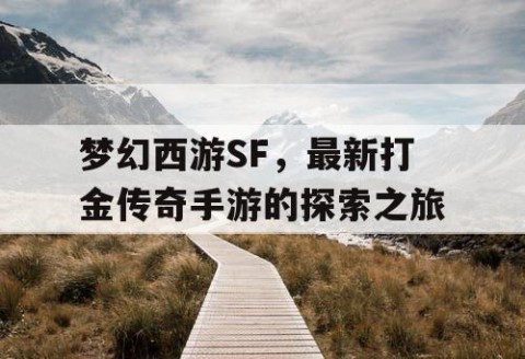 梦幻西游SF，最新打金传奇手游的探索之旅