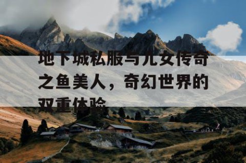 地下城私服与儿女传奇之鱼美人，奇幻世界的双重体验