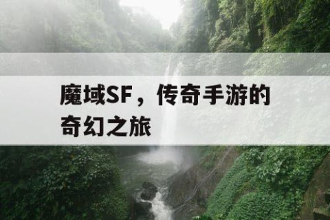 魔域SF，传奇手游的奇幻之旅