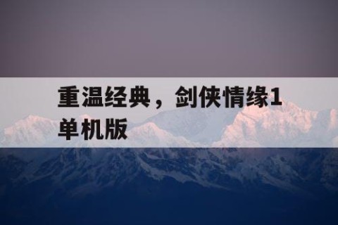 重温经典，剑侠情缘1单机版