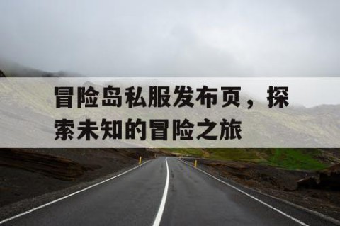 冒险岛私服发布页，探索未知的冒险之旅