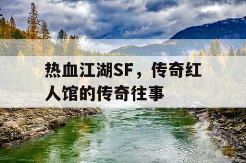 热血江湖SF，传奇红人馆的传奇往事