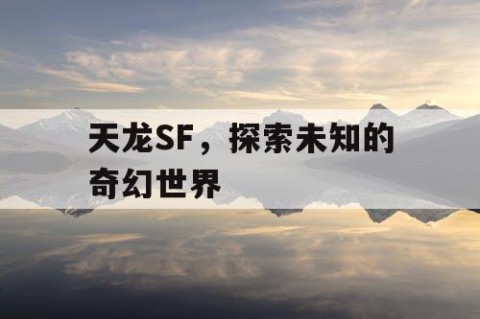 天龙SF，探索未知的奇幻世界