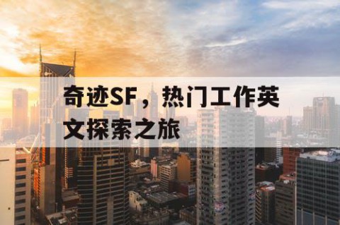 奇迹SF，热门工作英文探索之旅