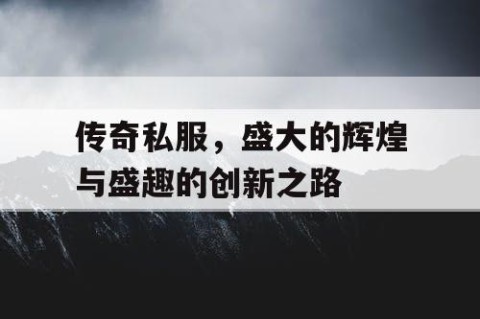 传奇私服，盛大的辉煌与盛趣的创新之路