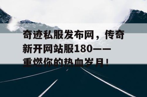 奇迹私服发布网，传奇新开网站服180——重燃你的热血岁月！