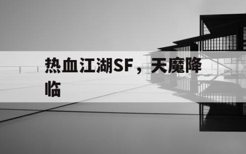 热血江湖SF，天魔降临