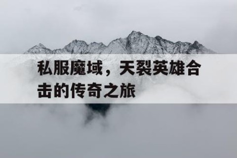 私服魔域，天裂英雄合击的传奇之旅