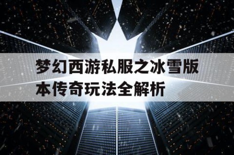 梦幻西游私服之冰雪版本传奇玩法全解析