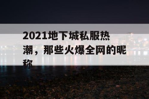 2021地下城私服热潮，那些火爆全网的昵称