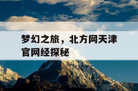 梦幻之旅，北方网天津官网经探秘