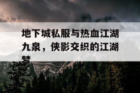 地下城私服与热血江湖九泉，侠影交织的江湖梦