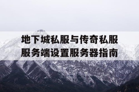地下城私服与传奇私服服务端设置服务器指南