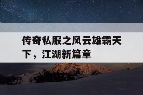 传奇私服之风云雄霸天下，江湖新篇章