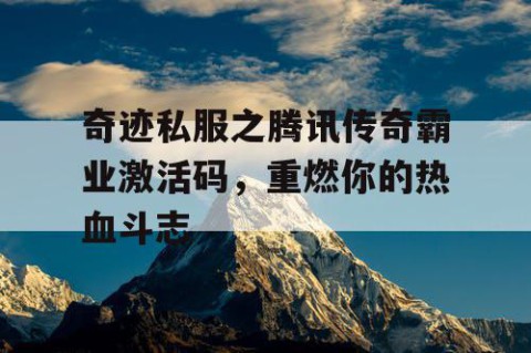 奇迹私服之腾讯传奇霸业激活码，重燃你的热血斗志