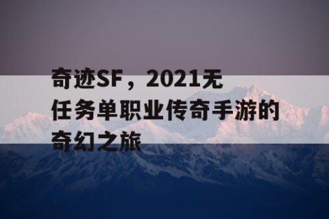奇迹SF，2021无任务单职业传奇手游的奇幻之旅