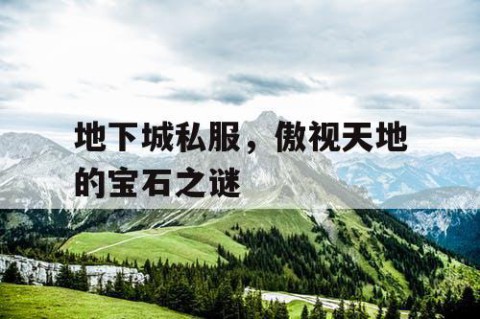 地下城私服，傲视天地的宝石之谜