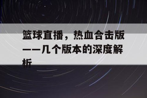 篮球直播，热血合击版——几个版本的深度解析