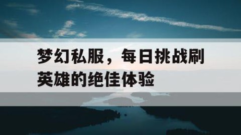 梦幻私服，每日挑战刷英雄的绝佳体验