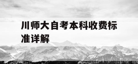 川师大自考本科收费标准详解