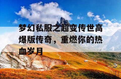 梦幻私服之超变传世高爆版传奇，重燃你的热血岁月