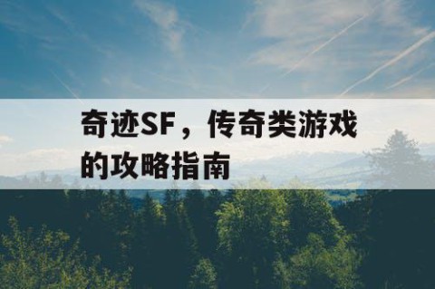 奇迹SF，传奇类游戏的攻略指南