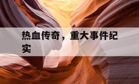 热血传奇，重大事件纪实