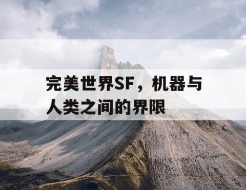 完美世界SF，机器与人类之间的界限