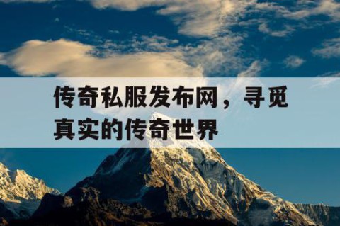传奇私服发布网,寻觅真实的传奇世界